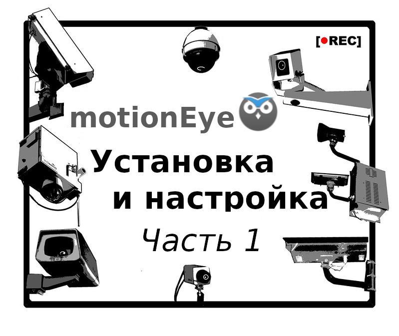 motionEye установка и настройка